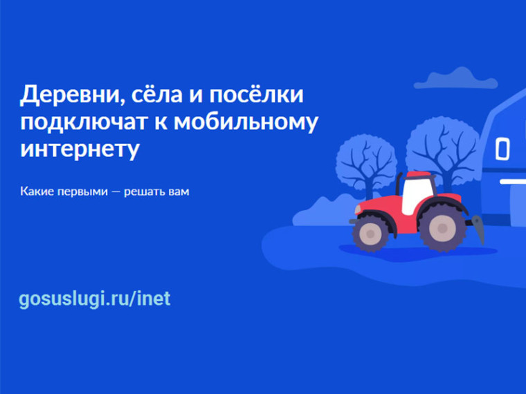 Голосуйте за подключение к мобильному интернету. Голосуйте за подключение к мобильному интернету.
